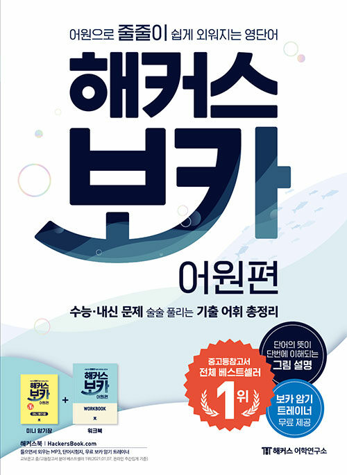해커스 보카 어원편+미니 암기장 & 워크북 세트
