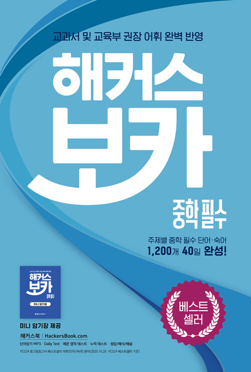해커스 보카 중학 필수+미니암기장+누적 테스트북 세트