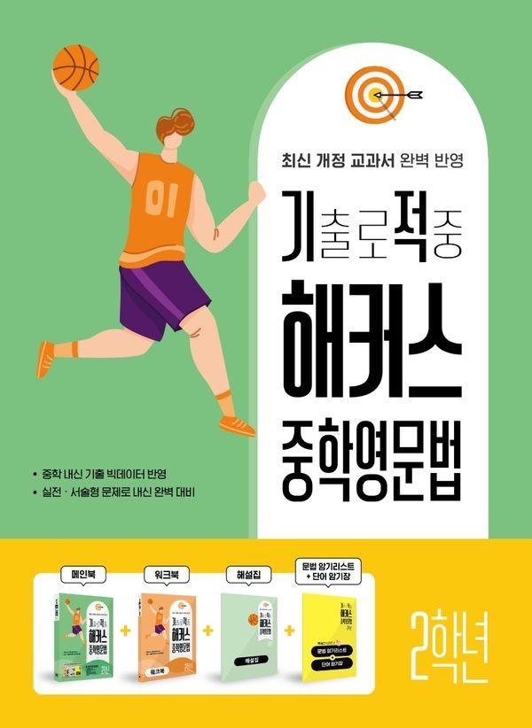 기출로 적중 해커스 중학영문법 2학년 (워크북+해설집 세트)