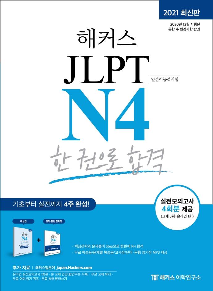 해커스일본어 JLPT N4 한 권으로 합격 (2021 최신판)