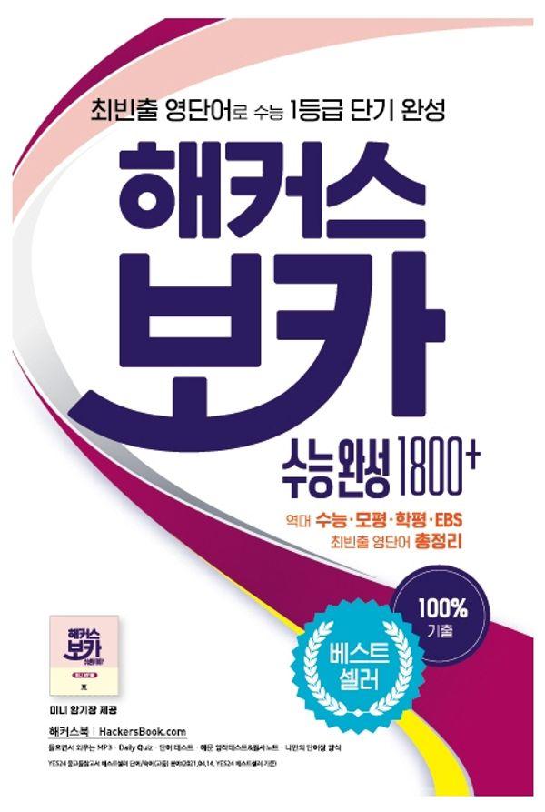 해커스 보카 수능 완성 1800 +