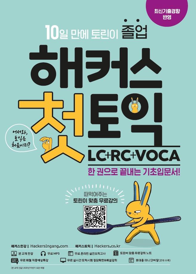 해커스 첫토익 LC + RC + VOCA