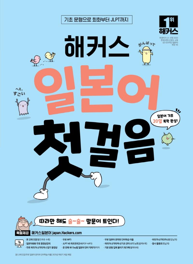 해커스 일본어 첫 걸음 : 기초20일 독학 완성! : 기초 문형으로 회화부터 JLPT까지