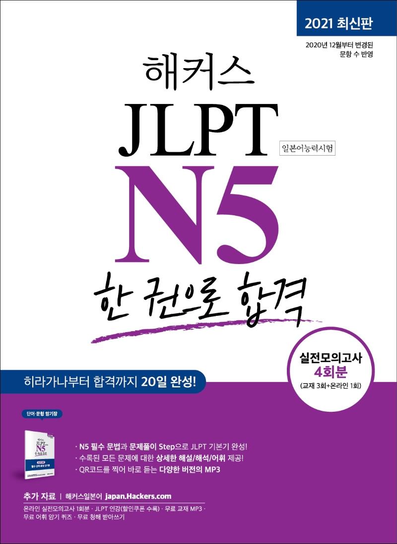 해커스일본어 JLPT N5 한 권으로 합격 : 2021 최신판