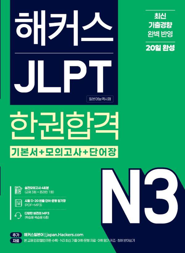 해커스 JLPT N3 (일본어능력시험) 한권합격