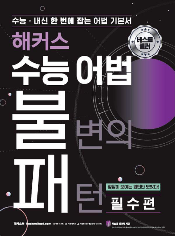 해커스 수능 어법 불변의 패턴 필수편