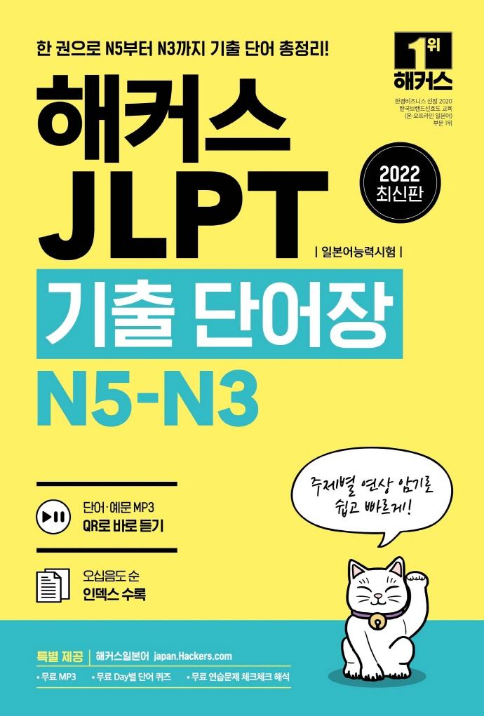 2022 해커스 JLPT(일본어능력시험)기출단어장 N5-N3