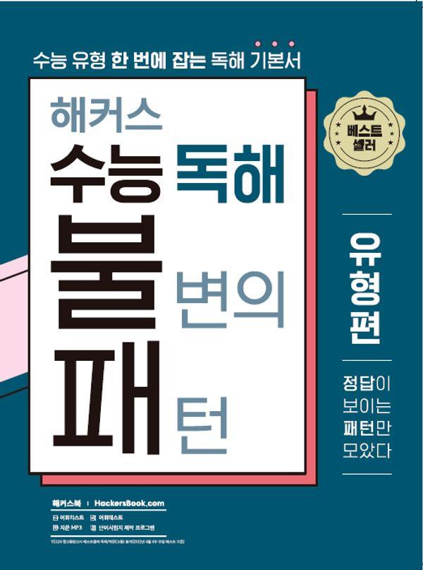 해커스 수능 독해 불변의 패턴 유형편