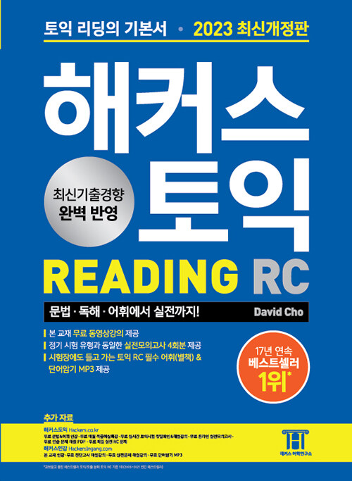 해커스 토익 RC 리딩 기본서 (개정판)