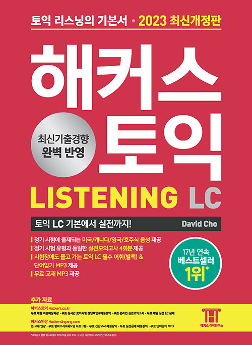 해커스 토익 LC 리스닝 토익 기본서 (개정판)