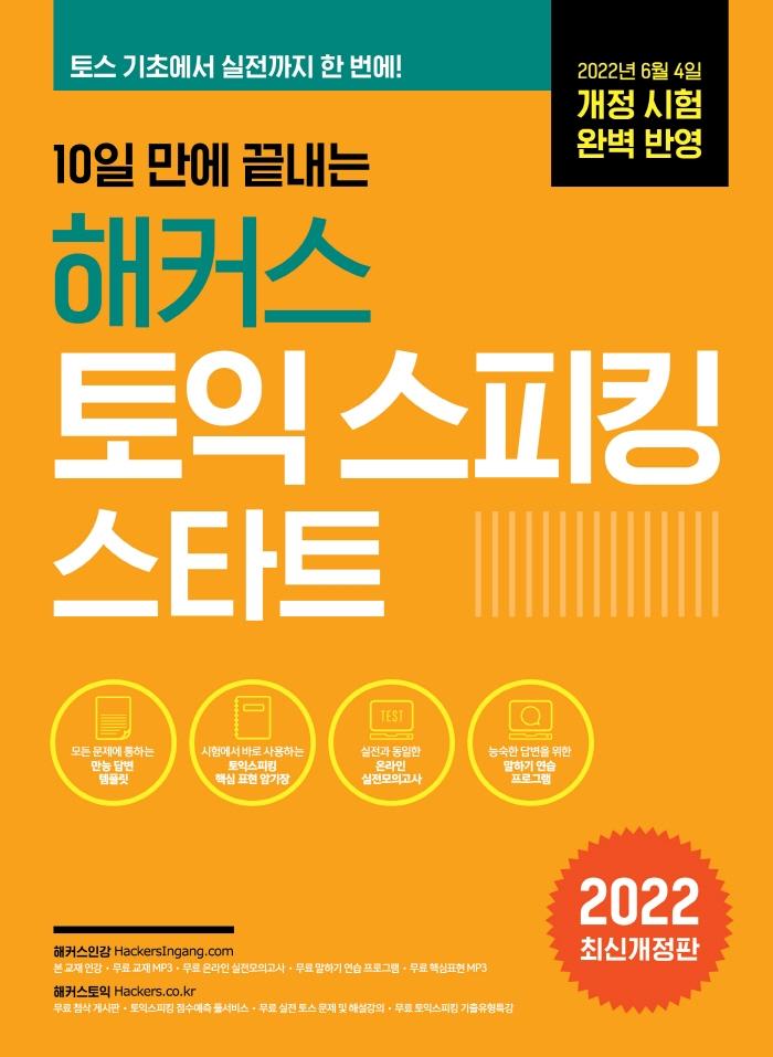 10일 만에 끝내는 해커스 토익스피킹 스타트