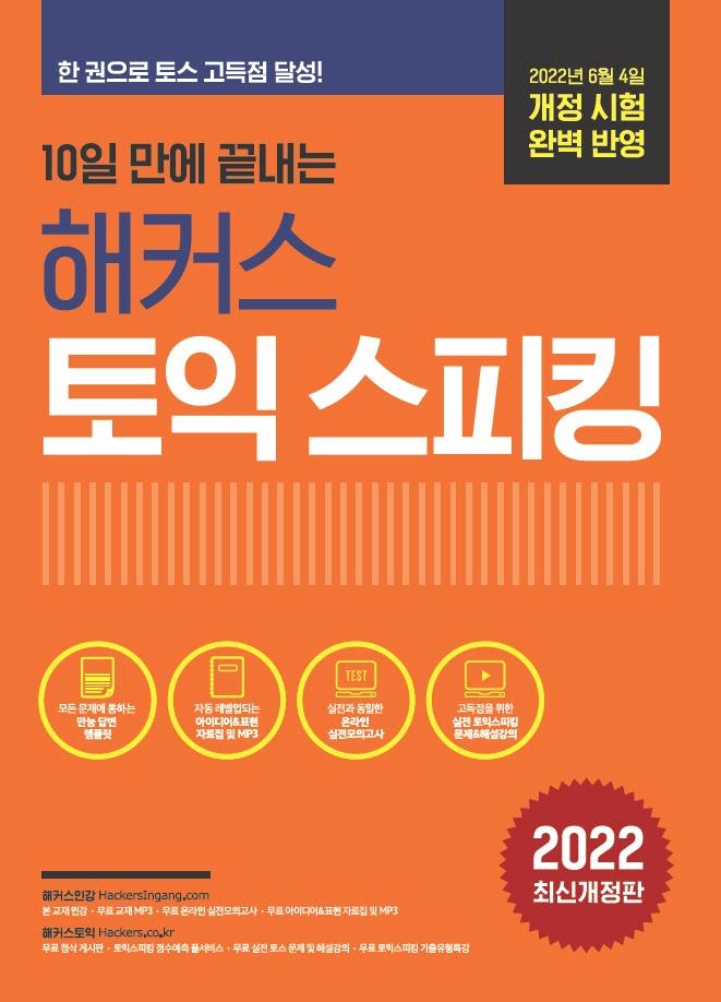 10일 만에 끝내는 해커스 토익스피킹 (2022년 최신개정판)