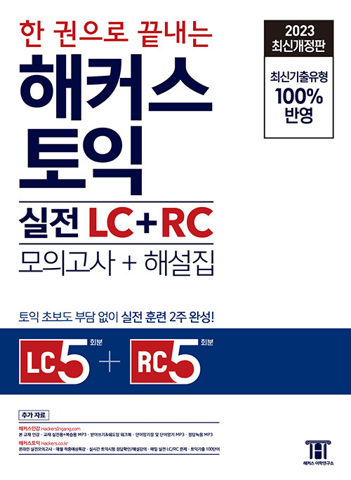 2023 한 권으로 끝내는 해커스 토익 실전 LC+RC 문제집 (모의고사+해설집)