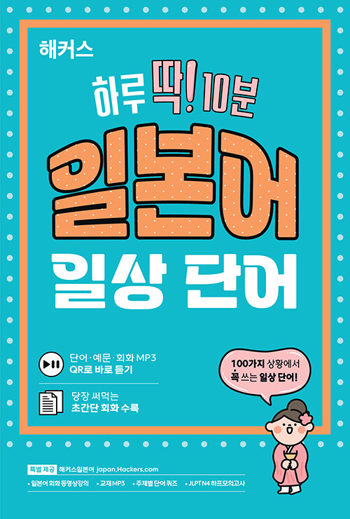 해커스 하루 딱! 10분 일본어 일상 단어