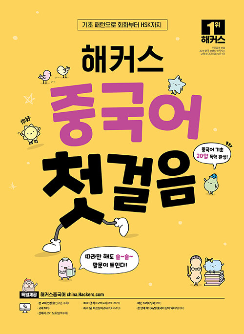 해커스 중국어 첫걸음 : 20일 기초 독학 완성!