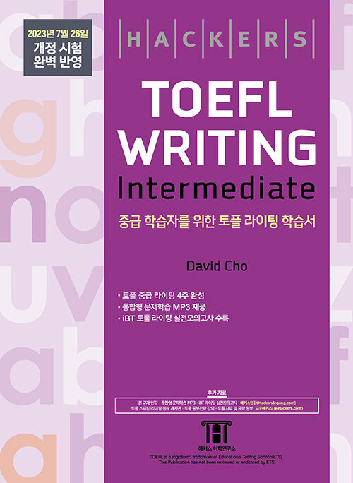 해커스 토플 라이팅 인터미디엇 (Hackers TOEFL Writing Intermedeate)