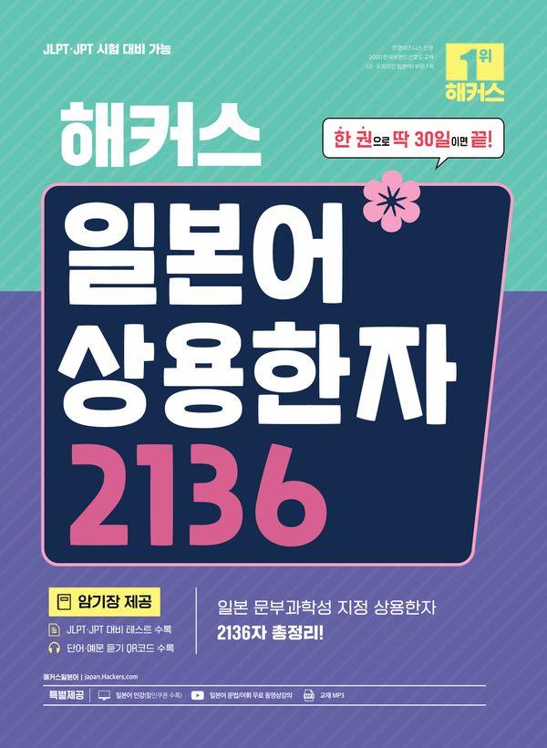 해커스 일본어 상용한자 2136 : JLPT/JPT 시험 대비 가능