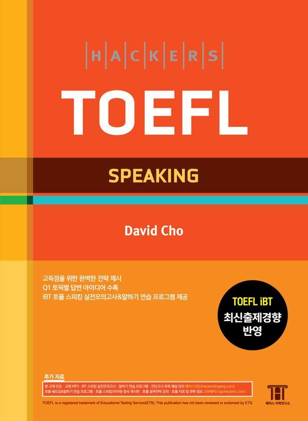 해커스 토플 스피킹 Hackers TOEFL Speaking