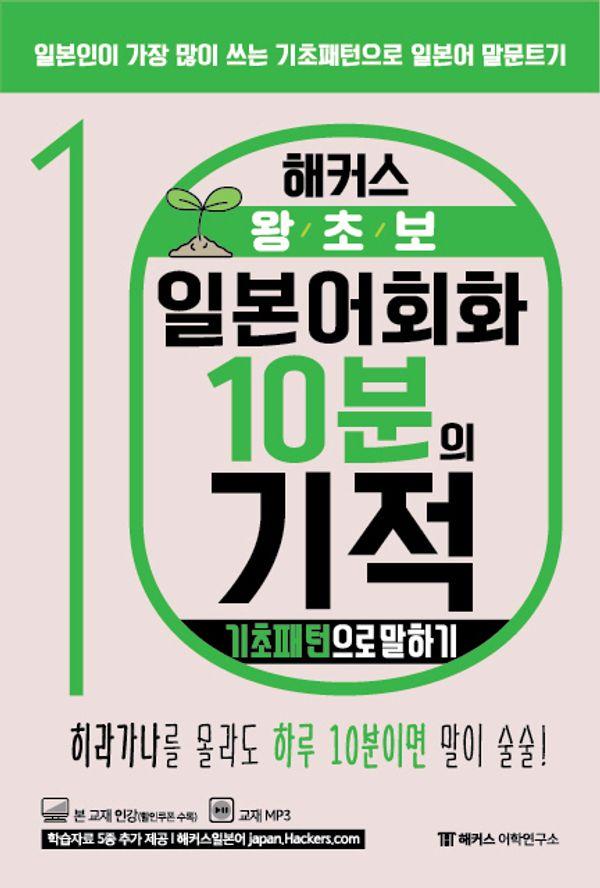 해커스 왕초보 일본어회화 10분의 기적 : 기초패턴으로 말하기