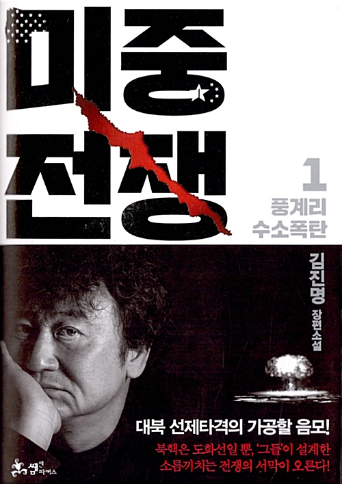미중전쟁 1: 풍계리 수소폭탄  (양장)