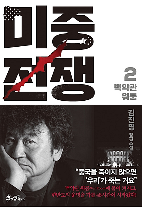 미중전쟁 2 : 백악관 워룸  (양장)