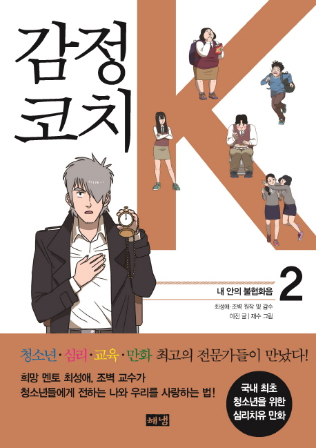 감정코치 K 2 : 내 안의 불협화음