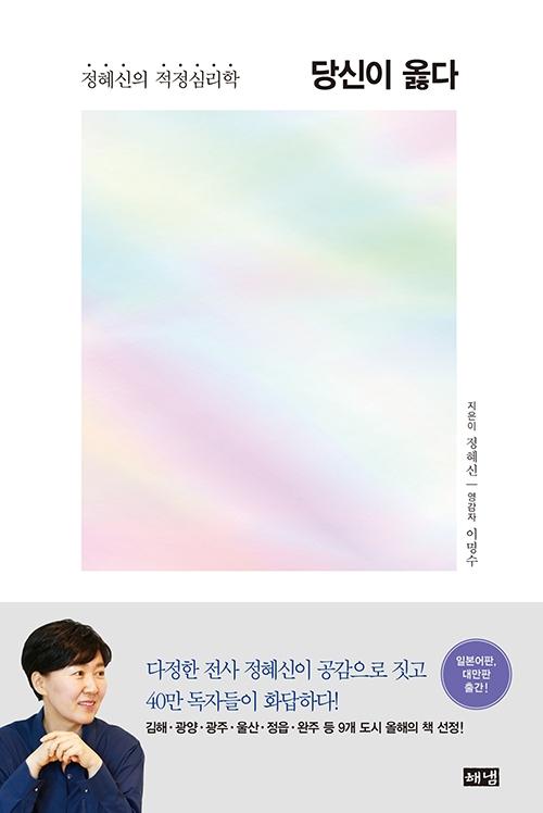 당신이 옳다 - 정혜신의 적정심리학