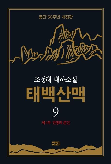태백산맥 9 : 조정래 대하소설, 등단 50주년 개정판 (양장)