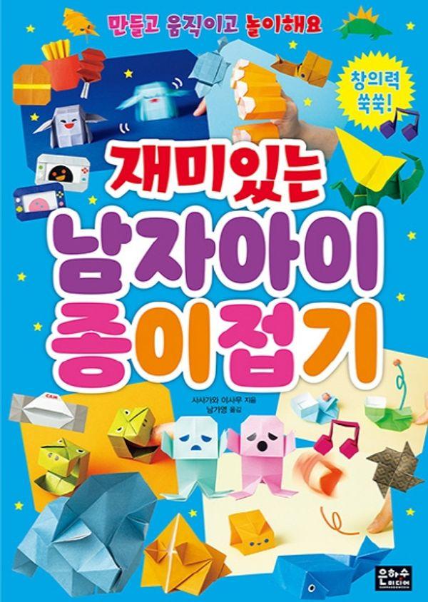 재미있는 남자아이 종이접기