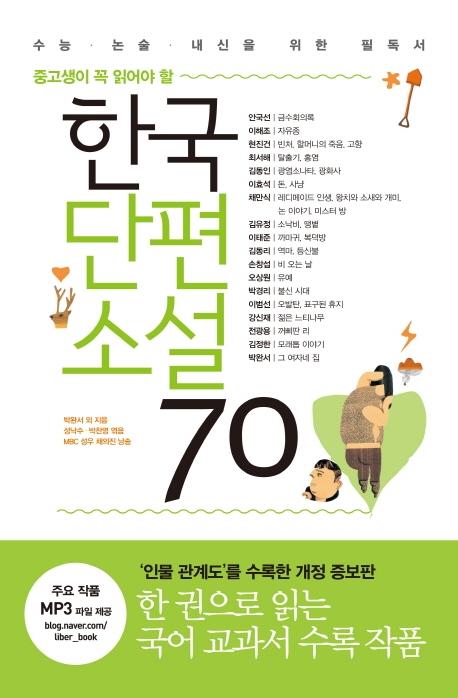 한국단편소설 70  : 중고생이 꼭 읽어야 할 (개정증보판)