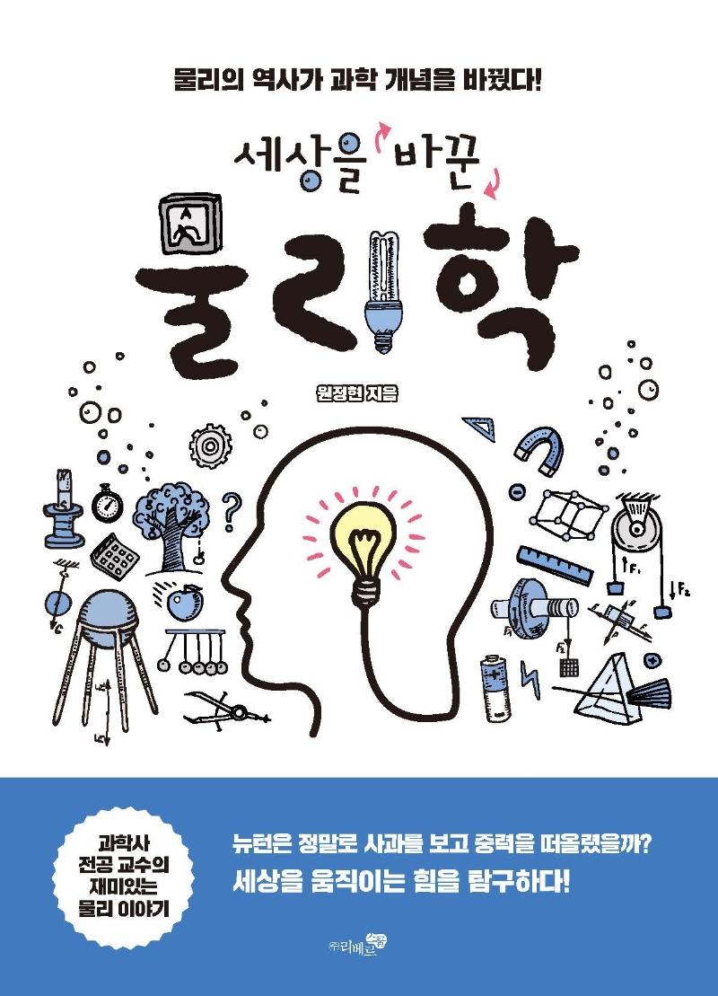 세상을 바꾼 물리학 : 물리의 역사가 과학 개념을 바꿨다!