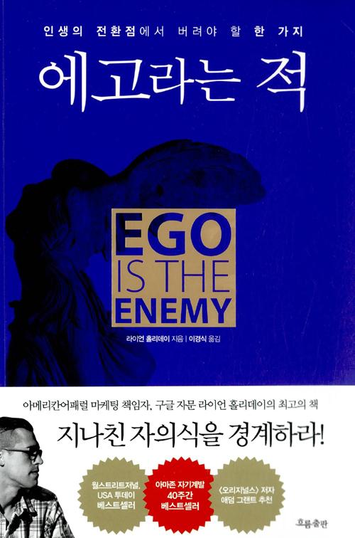 에고라는 적 : 인생의 전환점에서 버려야 할 한 가지