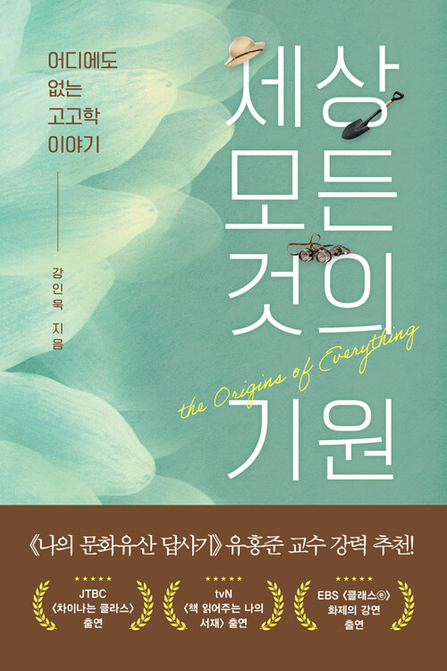 세상 모든 것의 기원 : 어디에도 없는 고고학 이야기
