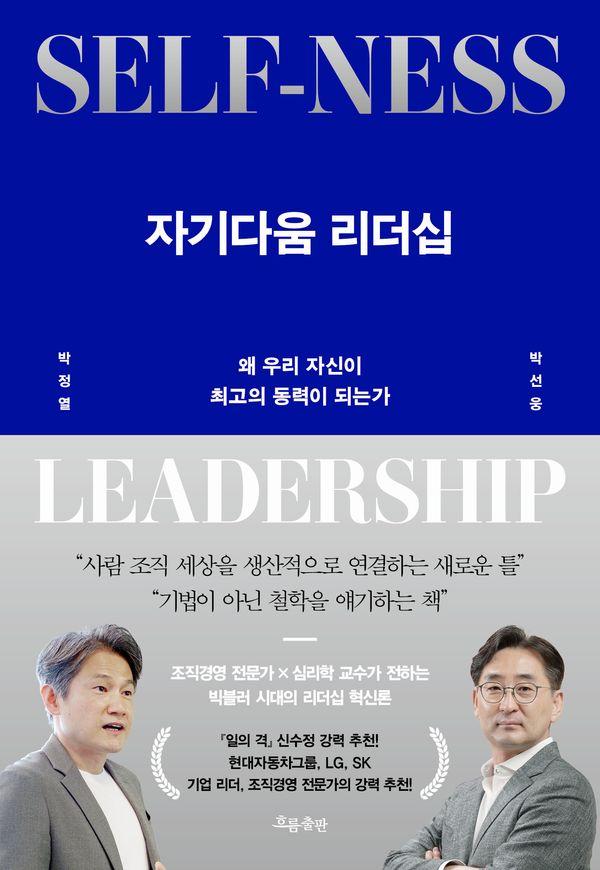 자기다움 리더십 : 왜 우리 자신이 최고의 동력이 되는가