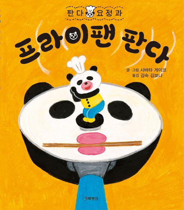 판다 요정과 프라이팬 판다 - 판다 요정 시리즈 1 (양장)