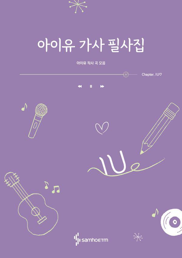 아이유 가사 필사집 : 아이유 작사 곡 모음