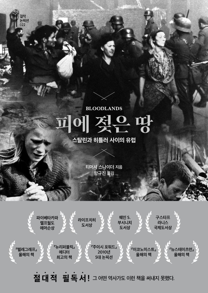 피에 젖은 땅 : 스탈린과 히틀러 사이의 유럽 (양장)