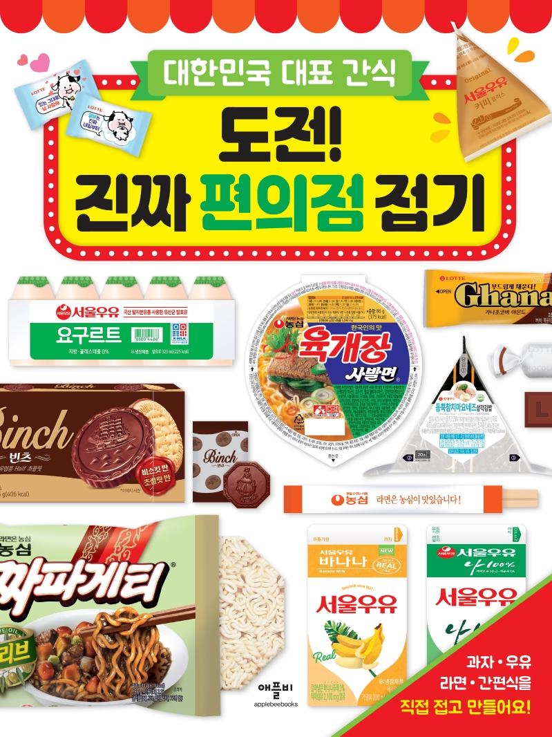 도전! 진짜 편의점 접기 : 대한민국 대표 간식