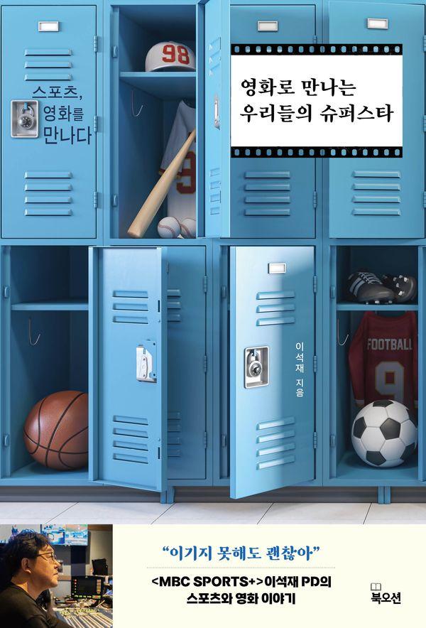 영화로 만나는 우리들의 슈퍼스타 : 스포츠, 영화와 만나다
