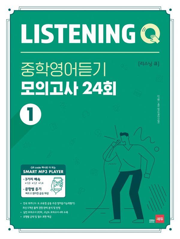 Listening Q (리스닝 큐) 중학영어듣기 모의고사 24회 1
