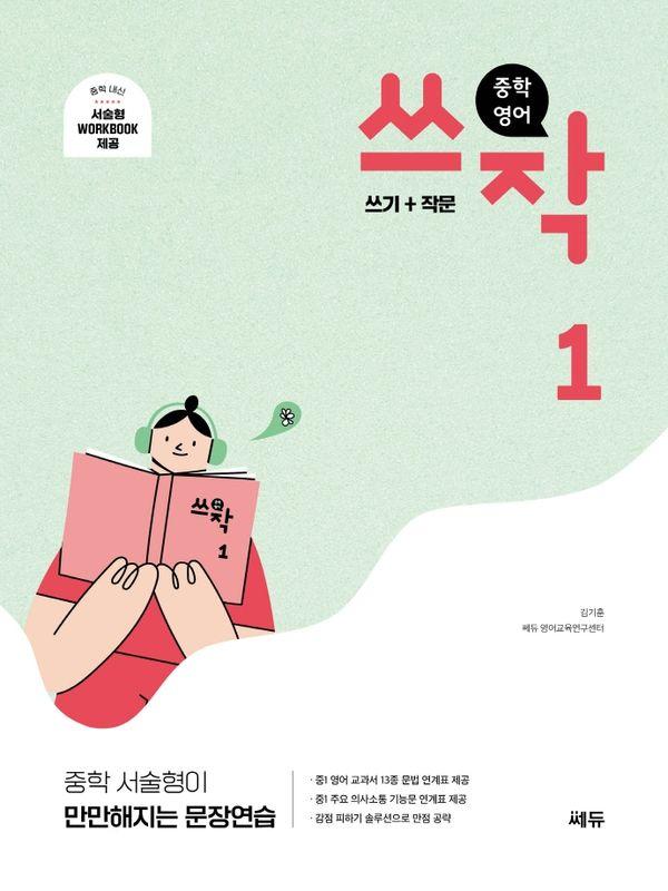 중학 영어 쓰작 1 : 쓰기+작문