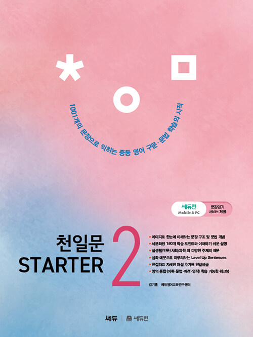 천일문 STARTER(스타터) 2