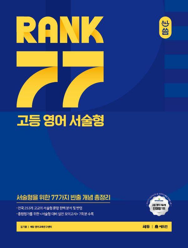 RANK 77 고등 영어 서술형