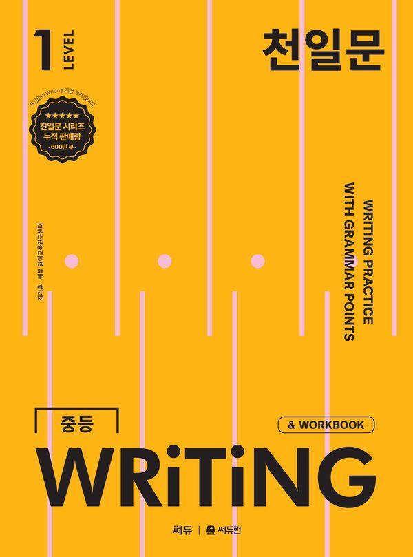 천일문 중등 WRITING LEVEL 1
