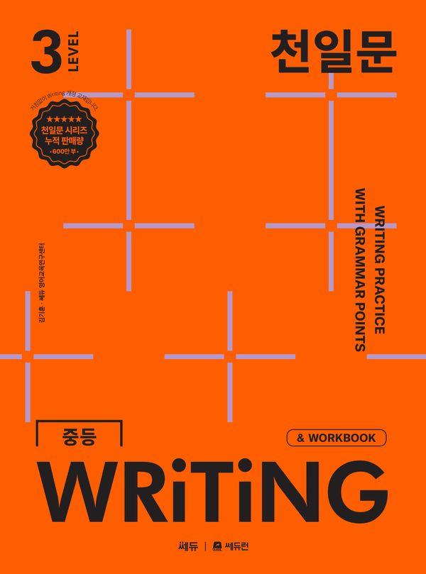 천일문 중등 WRITING LEVEL 3