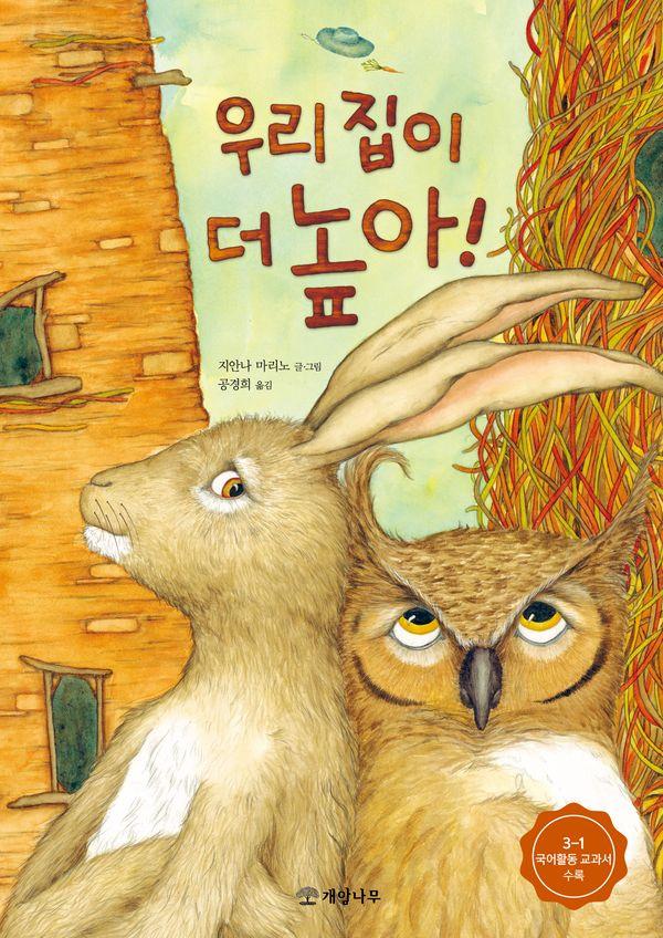 우리 집이 더 높아! - 개암 그림책 17