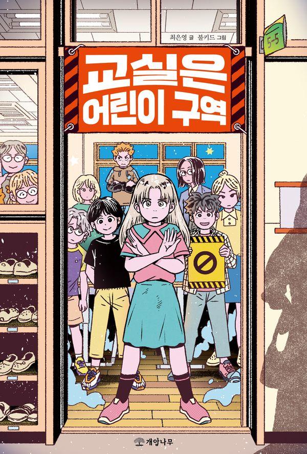 교실은 어린이 구역 - 문학의 즐거움 75