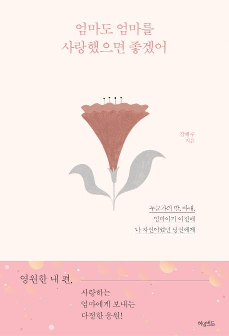 엄마도 엄마를 사랑했으면 좋겠어 : 누군가의 딸, 아내, 엄마이기 이전에 나 자신이었던 당신에게