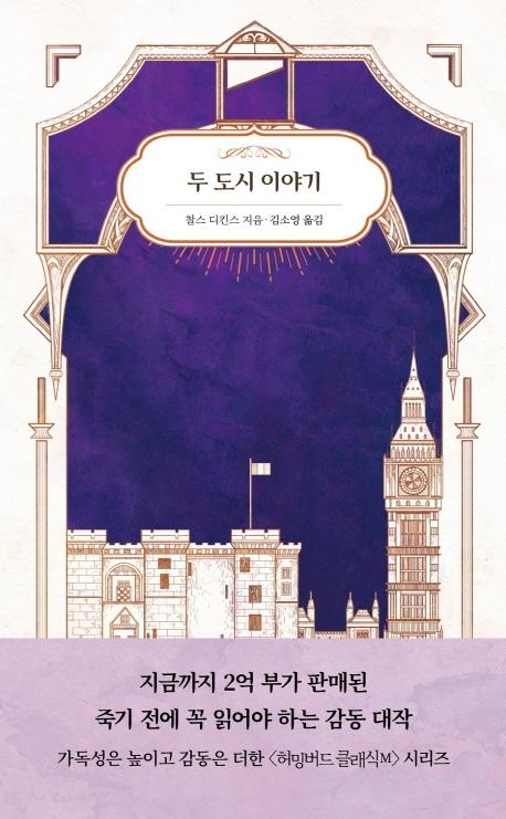 두 도시 이야기 - 허밍버드 클래식 M 5