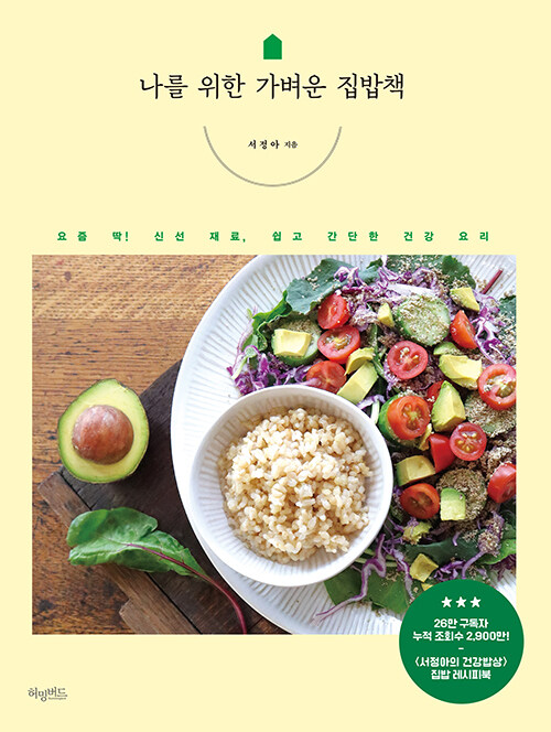 나를 위한 가벼운 집밥책 : 요즘 딱! 신선 재료, 쉽고 간단한 건강 요리